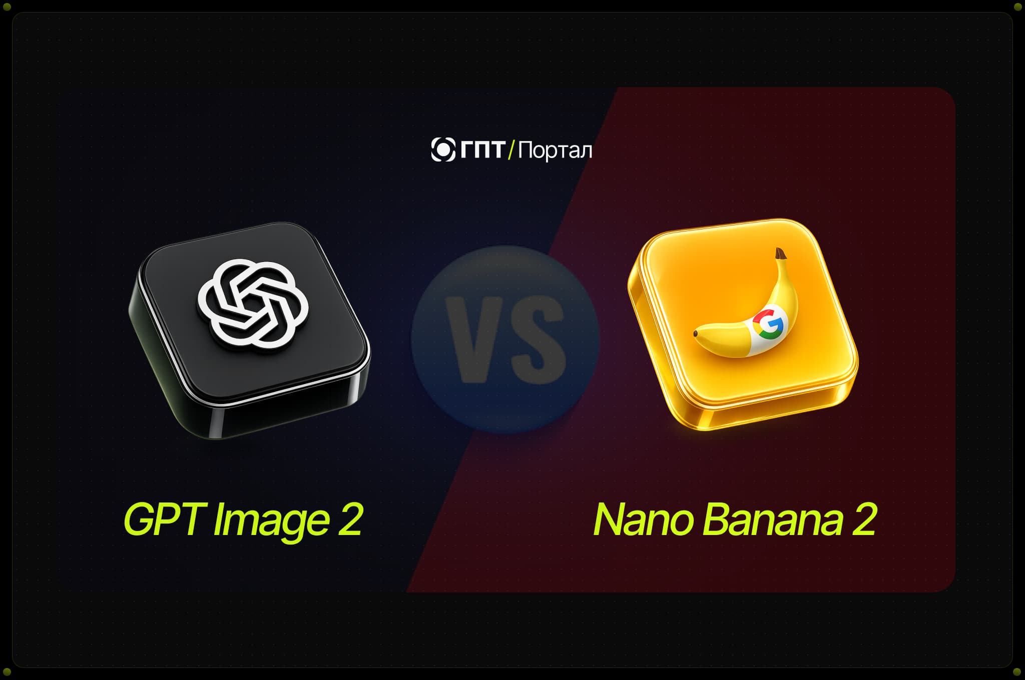 Nano Banana 2 vs GPT Image 2: Сравнение нейросетей для генерации изображений